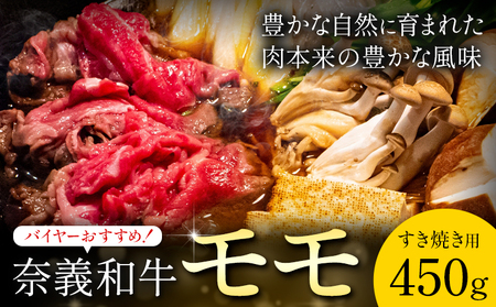 奈義和牛 モモ すき焼き用 450g 牛肉