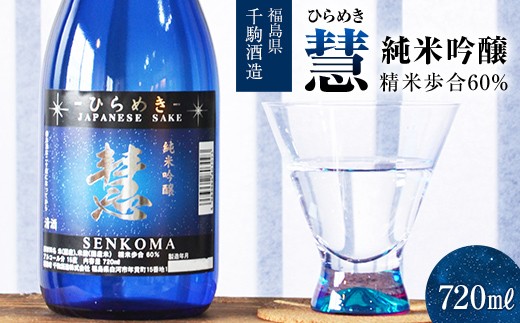 
                  純米吟醸 慧～ひらめき～ 酒 お酒 日本酒 福島県 白河市 F25R-127
                