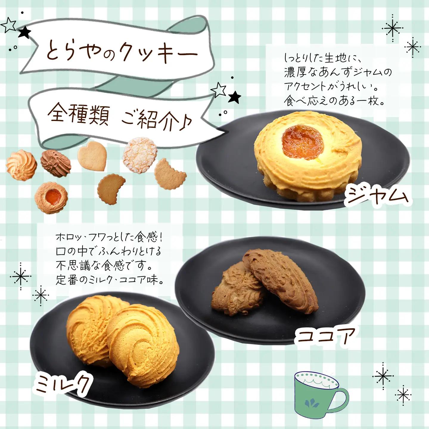 とらやのクッキー詰合せ　36枚｜ 手作り 昔ながらのクッキー
