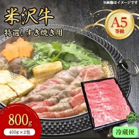 【特選米沢牛A-5】すき焼き用　800g(400g×2包)(冷蔵便)_肉 すき焼き 牛肉 すきやき スキヤキ  肉 米沢牛 牛肉 うし ビーフ_【配送不可地域：離島・北海道・沖縄県・信越、北陸・近畿・
