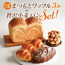 【ふるさと納税】信州産小麦 まつもとワッフル3種＆贅沢小麦パンセット | ワッフル パン 小麦パン スイーツ 贅沢セット 食パン スイーツ