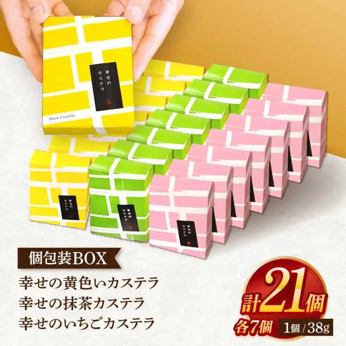カステラ個包装BOX21個(幸せの黄色いカステラ7個、幸せの抹茶カステラ7個、幸せのいちごカステラ7個)[OBS007]