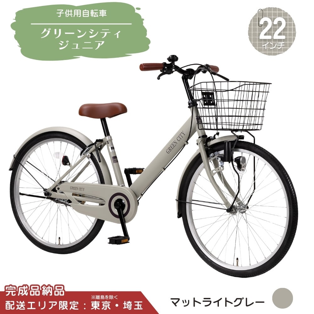 
            22型 子供用自転車 グリーンシティV ジュニア［マットライトグレー］ 22インチ自転車 22インチ子供用自転車 配送エリア 東京 ・埼玉限定 
          