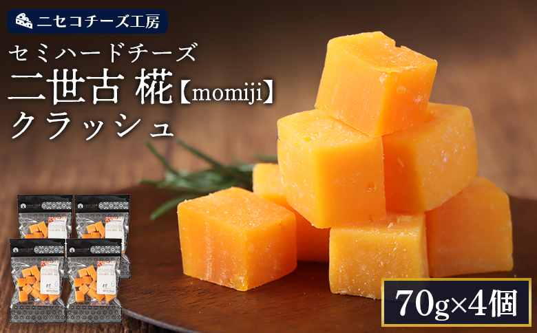 【ニセコチーズ工房】セミハードチーズ 二世古 椛【momiji】クラッシュ 70g×4個 | セミハード チーズ 熟成 おつまみ 畜産業振興機構理事長賞 JAL国際線ファーストクラス 機内食採用 お取り寄せ 北海道 ニセコ町 ニセコ【4300901】