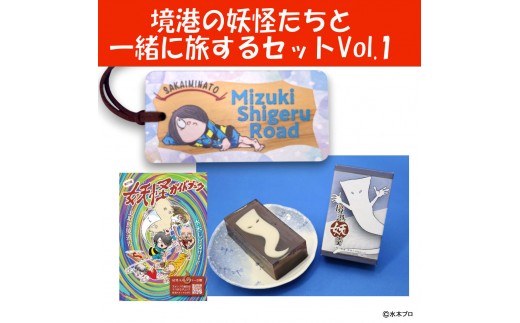 
                  境港の妖怪たちと一緒に旅するセットVol.1 | 妖怪 グッズ セット 水木しげる ゲゲゲの鬼太郎 境港 観光 土産 ご当地グッズ コレクション キャラクターグッズ ガイドブック 妖怪羊羹 ラゲッジタグ  詰め合わせ セット ギフト 贈り物 観光記念 人気 おすすめ 鳥取県 境港市
                
