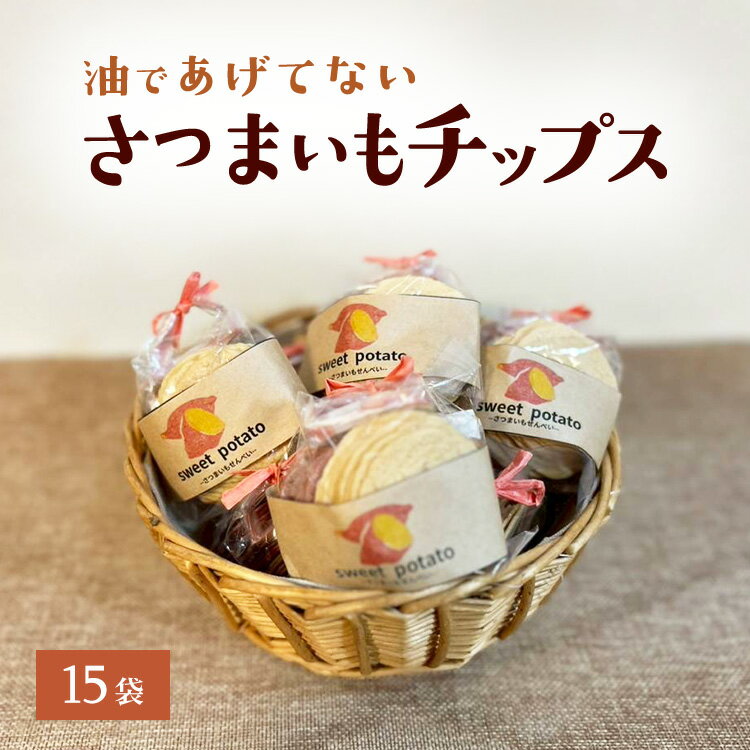 【ふるさと納税】さつまいもチップス