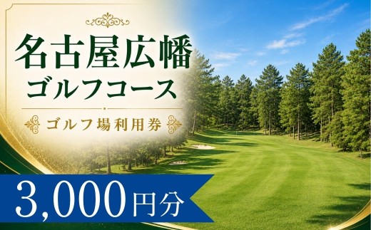 名古屋広幡ゴルフコース ゴルフ場利用券1枚(3000円分)