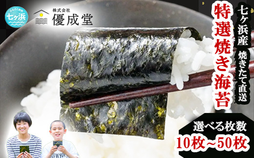 【1袋(10枚)】 特選  海苔 焼き のり 焼き海苔　枚数が選べる！ 10枚 / 20枚 / 50枚  七ヶ浜産 ｜ 恵方巻き 高級 贈答 特選 ギフト おにぎり 寿司 小分け 焼海苔 宮城県 七ヶ浜町 おすすめ 返礼品