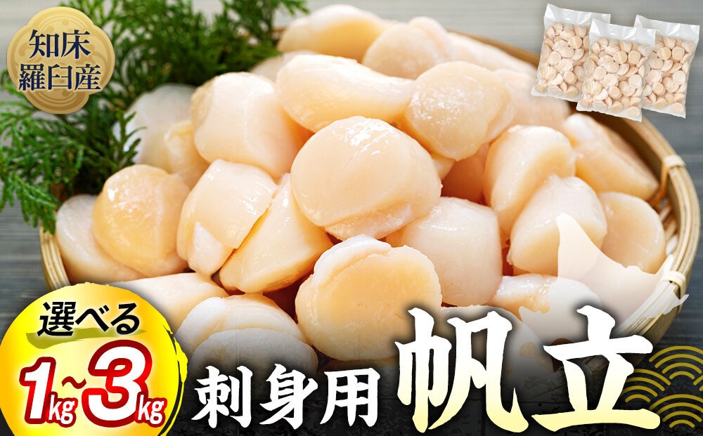 
                  【容量選択可】刺身用帆立1kg～3kg ほたて ホタテ 貝柱 貝 刺身 海鮮丼 米 羅臼町 北海道 海鮮 セット 生産者 支援 応援 F
                