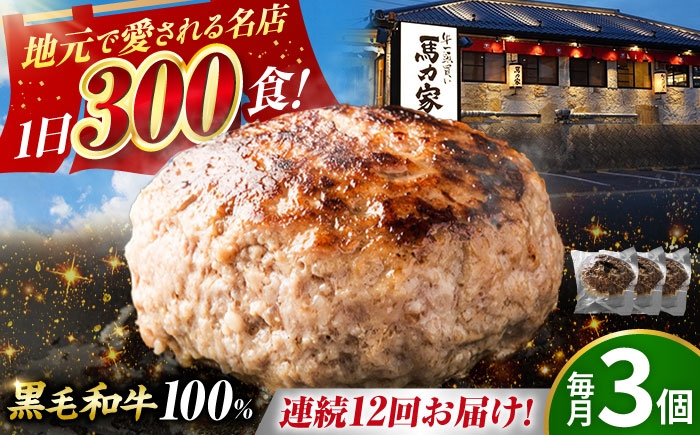 
            【12回定期便】馬力家特製 超ハンバーグ 3個 / 肉 牛肉 ハンバーグ / 御嵩町 / 馬力家 [AVBO065]
          