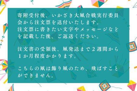 飾り凧＜メッセージ凧＞ 1統