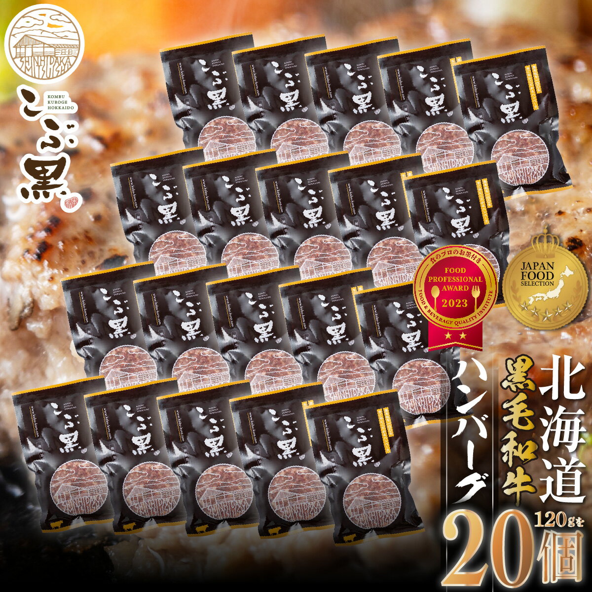 【ふるさと納税】 北海道産 黒毛和牛 こぶ黒 ハンバーグ 20個 ブランド牛 ハンバーグステーキ BBQ バーベキュー 牛肉 ブランド 牛 肉 ビーフ お惣菜 惣菜 黒毛 和牛 冷凍 北海道 新ひだか町 ＜LC＞