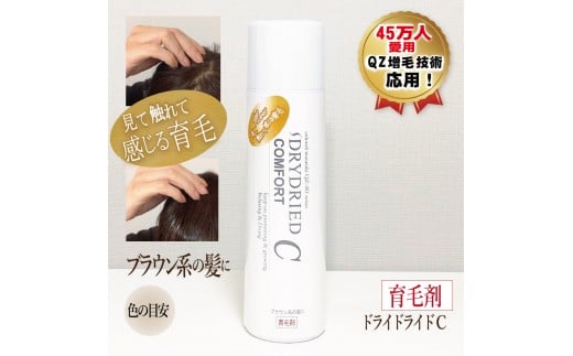 【ブラウン系の髪に】医薬部外品 育毛・発毛促進剤 ドライドライド コンフォート 120mL