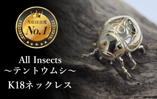 
                  【18金ネックレス】テントウムシ    幻の昆虫アートジュエリーAll insects【個数限定】CB-83
                