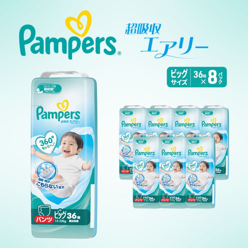 【パンツ】 パンパース 超吸収エアリー 8P ビッグ おむつ オムツ 赤ちゃん 兵庫 明石市