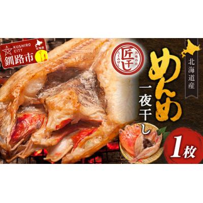 ふるさと納税 釧路市 北海道産 めんめ 一夜干し 約 350g ~ 400g × 1枚【 決済から14日以内に発送 】