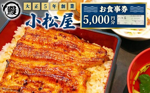 土浦駅前「小松屋」で使えるお食事券5,000円分 ｜ うなぎ 鰻 ウナギ 蒲焼き 蒲焼 白焼き 白焼 佃煮 チケット 商品券 金券 利用券 店舗利用 お持ち帰り テイクアウト 老舗 名物 職人 伝統 手焼き 肉厚 うな重 うな丼 和食 グルメ 土用丑の日 茨城県 土浦市