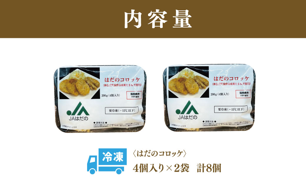 はだのコロッケ　200g×2袋（計8個）　コロッケ 惣菜 弁当 便利 簡単 揚げ物 秦野市 神奈川