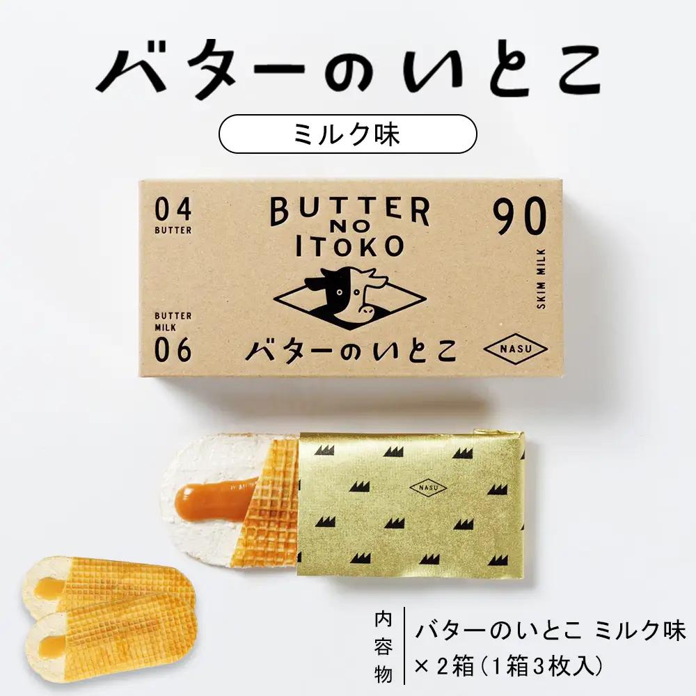 【ミルク】バターのいとこ 2箱入〔P-468〕 | スイーツ デザート 洋菓子 おかし 菓子 バター 乳製品 人気 ランキング お取り寄せ ギフト プレゼント 贈答用 おやつ 国産
