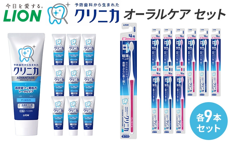 
                  ライオン クリニカオーラルケア セット 各9本[ LION  日用品 歯磨き粉 歯磨き オーラルケア 口腔ケア ] 兵庫県 明石市
                