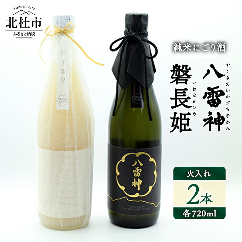 【ふるさと納税】 日本酒 酒 さけ 火入れ 自然酒 720ml×2本 2本セット アルコール 14.5度 15度 やや辛口 酸味 爽やか 谷櫻酒造 亀の尾 八ヶ岳ピースファーム 栽培期間中農薬・肥料不使用 飲み比べ ギフト 贈り物 母の日 父の日 贈答 山梨 北杜市 送料無料