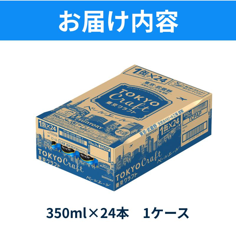 【最短翌日発送】東京クラフト ペールエール 350ml 缶 24本 ビール サントリー 【ギフト 贈り物 お歳暮 お正月 お年賀 お中元 父の日 自宅用 バーベキュー 送料無料 東京都 府中市＜ 沖縄