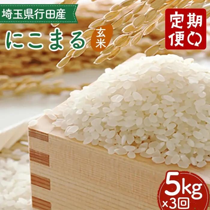 【3カ月連続定期便】埼玉県行田産にこまる（玄米）5kg×3回 ／ 定期購入 定期的 毎月届く 毎月配送 にこまる 玄米 5kg 特別栽培米 大粒 米 甘み 粘り 冷めても美味しい お弁当 おにぎり 毎