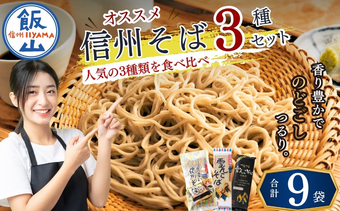 信州そば おすすめ 3種セット (Bi-001)