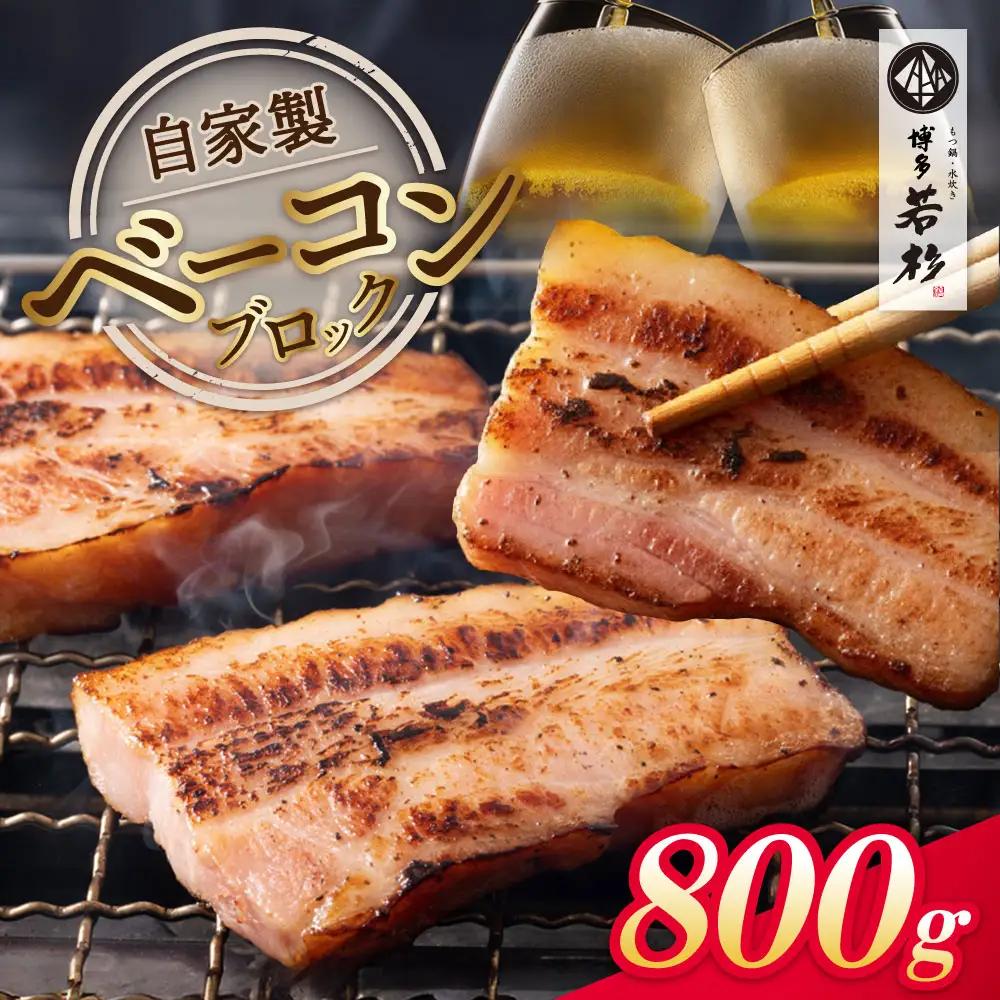 Z61-108 自家製ベーコン400g × 2本 ベーコン