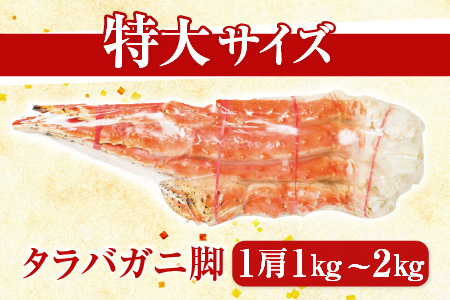 根室海鮮市場＜直送＞ボイルたらばがに脚約1kg×2肩 D-28048