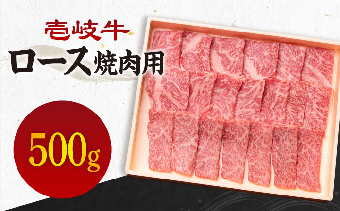 
《A4～A5ランク》壱岐牛 ロース 500g （焼肉） 《壱岐市》【壱岐市農業協同組合】[JBO027] 肉 牛肉 ロース 焼肉 焼き肉 赤身 BBQ 31000 31000円 3万円 のし プレゼント ギフト
