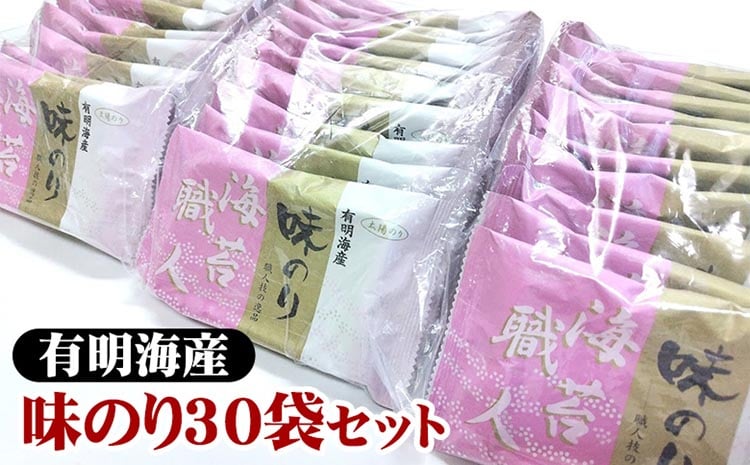 
            職人技の逸品 有明海産 味のり30袋セット 海苔 味海苔 味付 おにぎり お弁当 おつまみ ご飯 朝食 ギフト
          