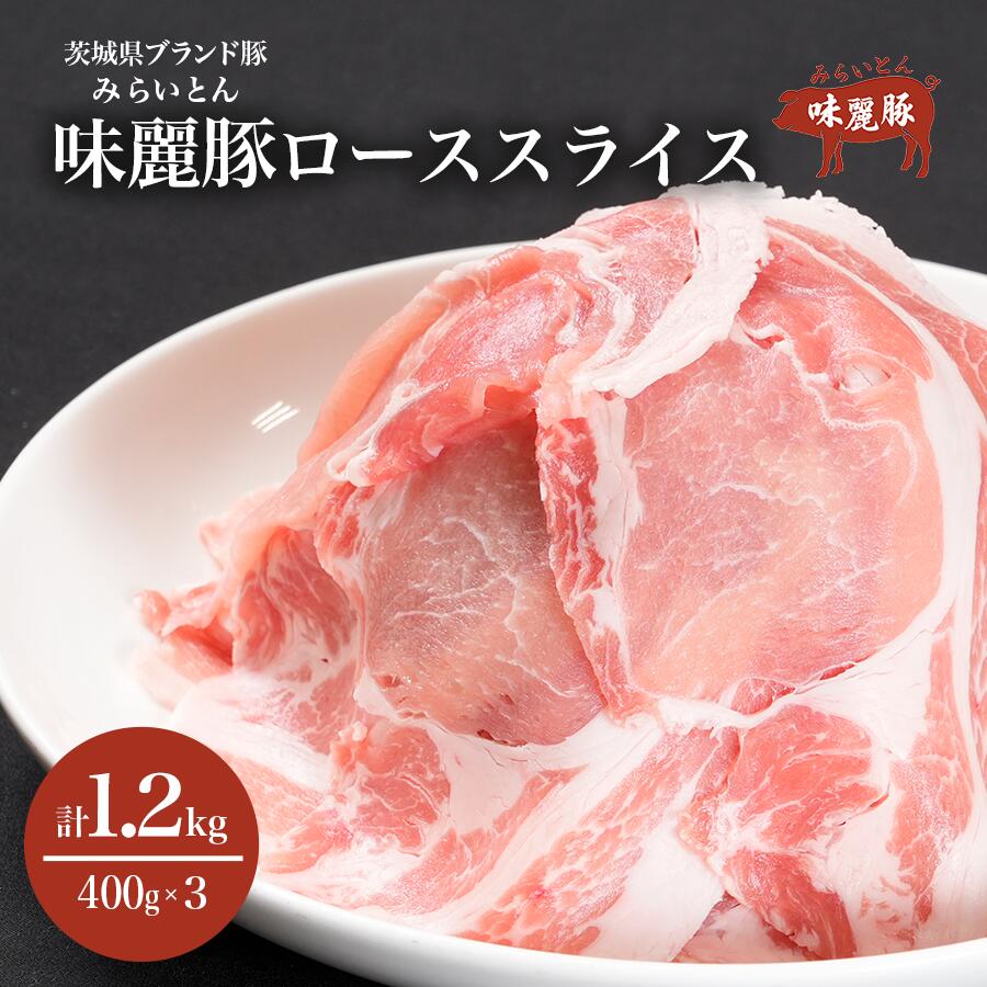【ふるさと納税】みらい豚 ローススライス1.2kg (400g×3パック) | つくば市 茨城県 豚肉 豚 ぶた肉 ブランド肉 ブランド豚 ロース ロース肉 ポーク 冷凍 焼肉 しゃぶしゃぶ 銘柄豚 パック