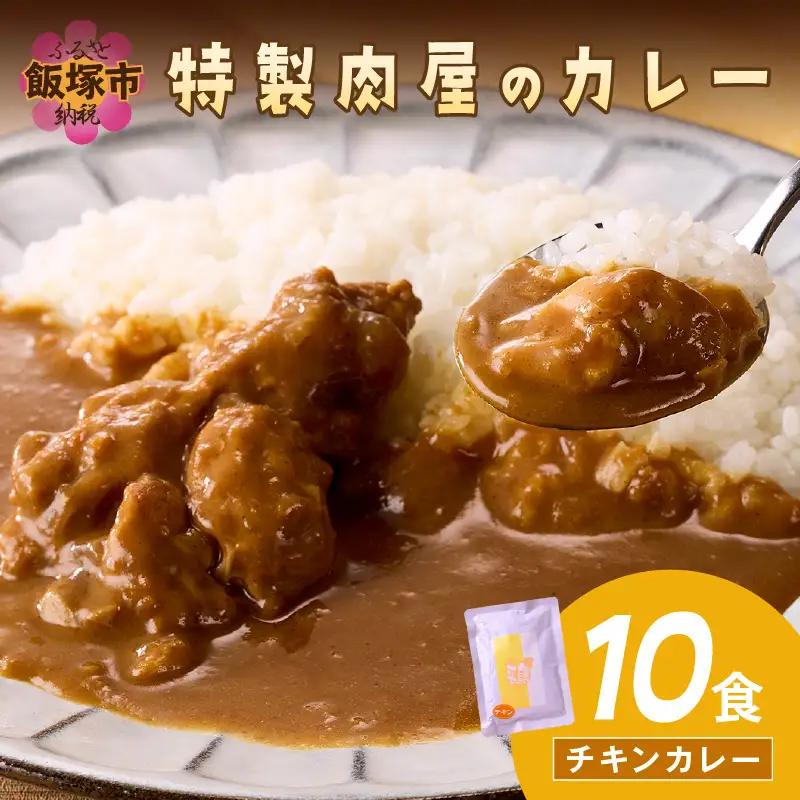 「特製肉屋のカレー」骨付きチキンカレー10食セット【B-193】