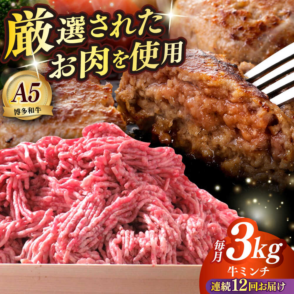 【ふるさと納税】【全12回定期便】博多和牛 A5ランク 牛ミンチ 約500g×6 ≪築上町≫【KRAZY MEAT】 肉 和牛 ミンチ A5[ABEN060] 424000 424000円