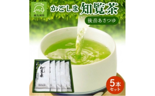 かごしま知覧茶 後岳あさつゆ 5本セット【1185865】