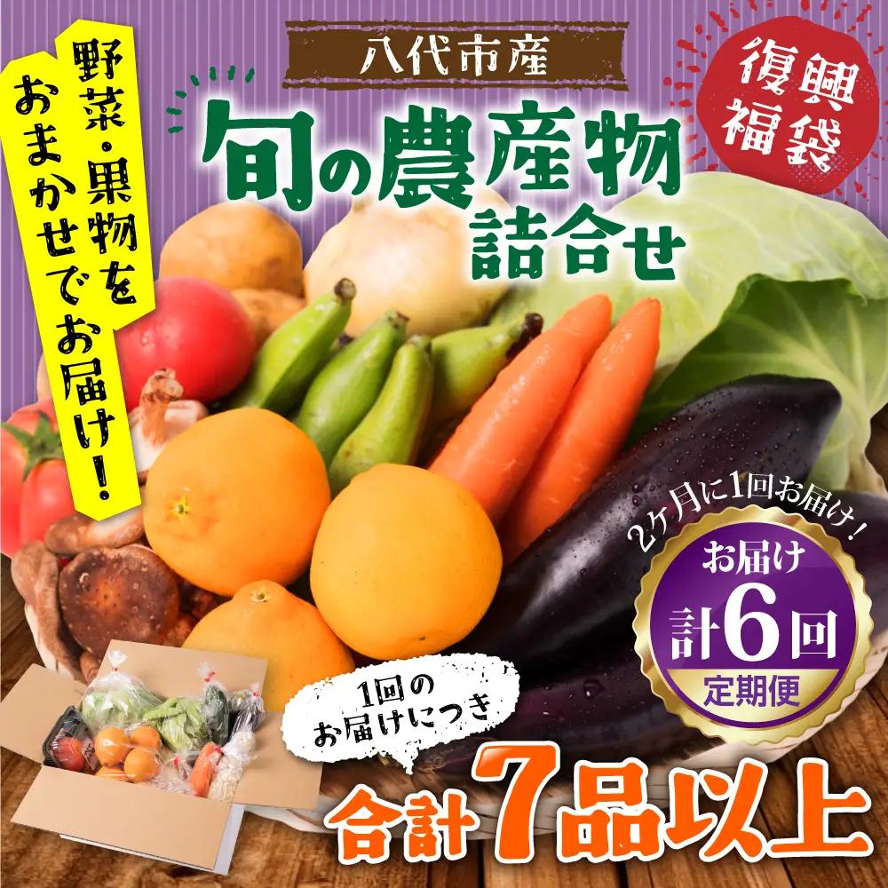 【定期便6回】【2ヶ月に1回お届け】八代市産！旬の農産物詰合せ 復興 福袋 7品以上 野菜 果物 熊本県 八代市