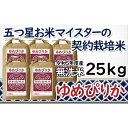 【ふるさと納税】令和5年産【無洗米】5つ星お米マイスターの契約栽培米 ゆめぴりか 25kg(5kg×5袋)【39133】