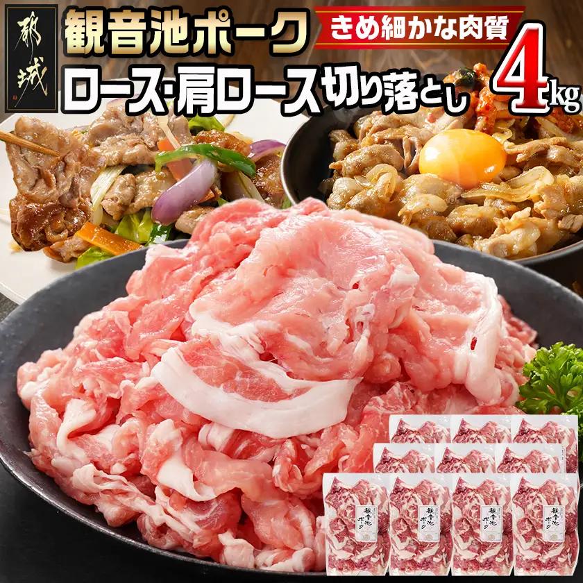 【訳あり】観音池ポーク ロース・肩ロースの切り落とし4kg_21-1502_(都城市) ロース 肩ロース 切り落とし 観音池ポーク ふぞろい 訳あり品 肉野菜炒め 焼きそば 回鍋肉 豚丼 豚キムチ 煮物