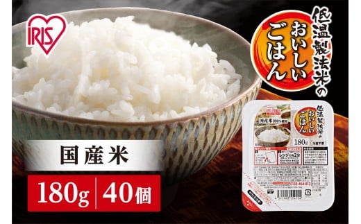 
                  【180g×40食】 パックごはん 低温製法米のおいしいごはん アイリスオーヤマ アイリスフーズ 国産米 レトルト ご飯 ごはん パックライス パックご飯 やや大盛り 非常食 防災 備蓄 防災食 災害備蓄品 ローリングストック 一人暮らし 仕送り レンチン
                