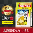 令和7年産 北海道産ななつぼし10kg(5kg×2袋)