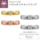 【ふるさと納税】 リング 指輪 ジュエリー レディース アクセサリー 天然 ダイヤモンド 0.18ct 選べる地金 プラチナ イエローゴールド ホワイトゴールド ピンクゴールド パヴェ 普段使い 存在感 洗練 シンプル 高級感 ジュエリーケース付 ギフトバック付 保証書付 k295-077