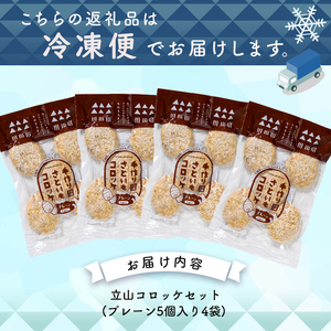 立山コロッケ プレーン 64g×5個×4パック / 農事組合法人いこいの杜 / 富山県 立山町 [55590365]