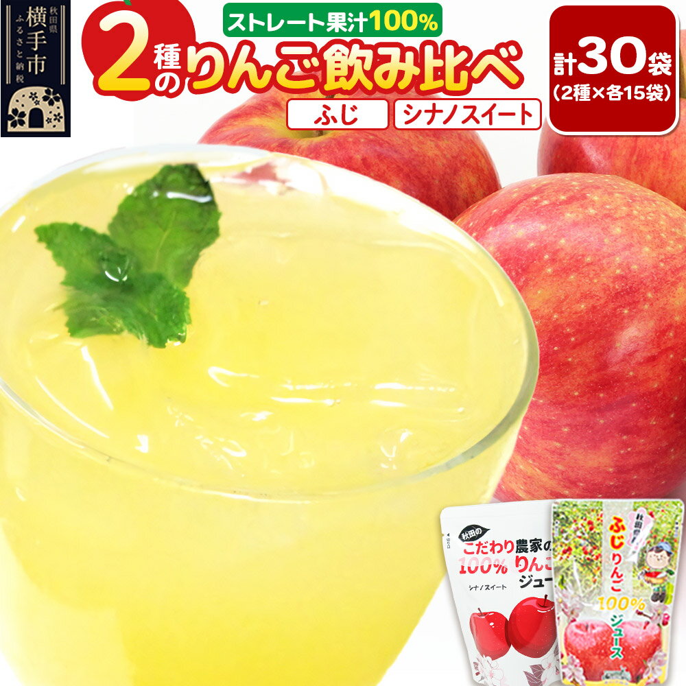 【ふるさと納税】2種のりんごジュース飲み比べセット（ふじ、シナノスイート）合計30袋（2種×各15袋）
