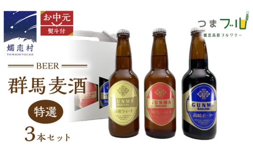【 お中元 のし対応 】 特選！群馬麦酒 3本 セット ビール 地ビール お酒 酒 クラフトビール 御中元 アルコール 瓶 飲み比べ 330ml 嬬恋高原ブルワリー 熨斗対応 [AA017tu]