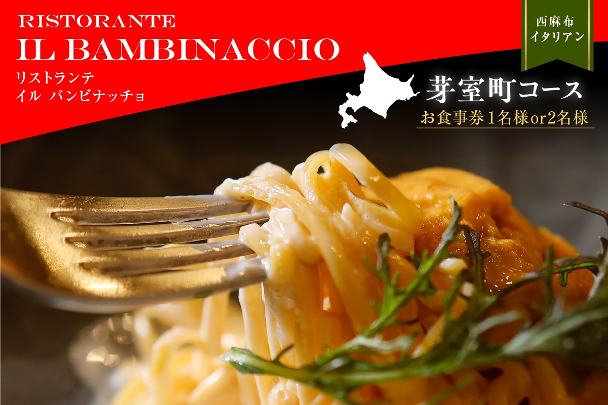 
            【西麻布　イタリアン】イル・バンビナッチョ「芽室町コース」選べる1名様or2名様 ※2名以上で利用可 me061-052-o
          