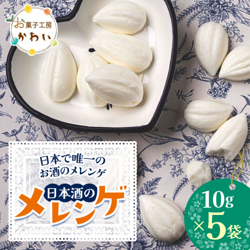 日本酒のメレンゲ 計50g (10g×5袋)《日本で唯一のお酒のメレンゲ》｜メレンゲ お酒のスイーツ 焼き菓子 手土産 ギフト [3071]