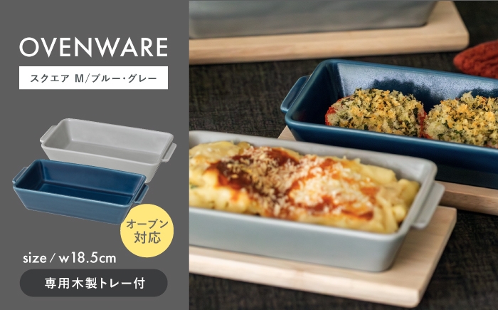 
                  【陶器市特集】【波佐見焼】OVENWARE スクエア M〈ブルー・グレー〉2点セット【西海陶器】 [OA511]
                