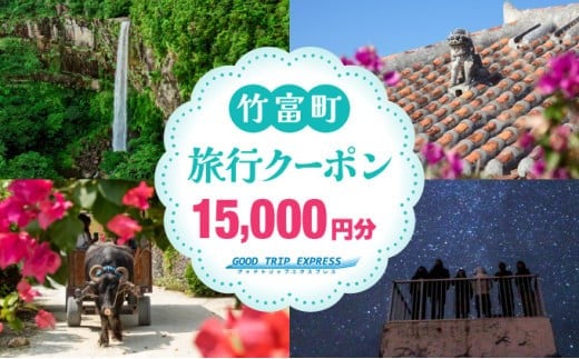 沖縄県竹富町 日本空輸株式会社 旅行クーポン 15,000円分
