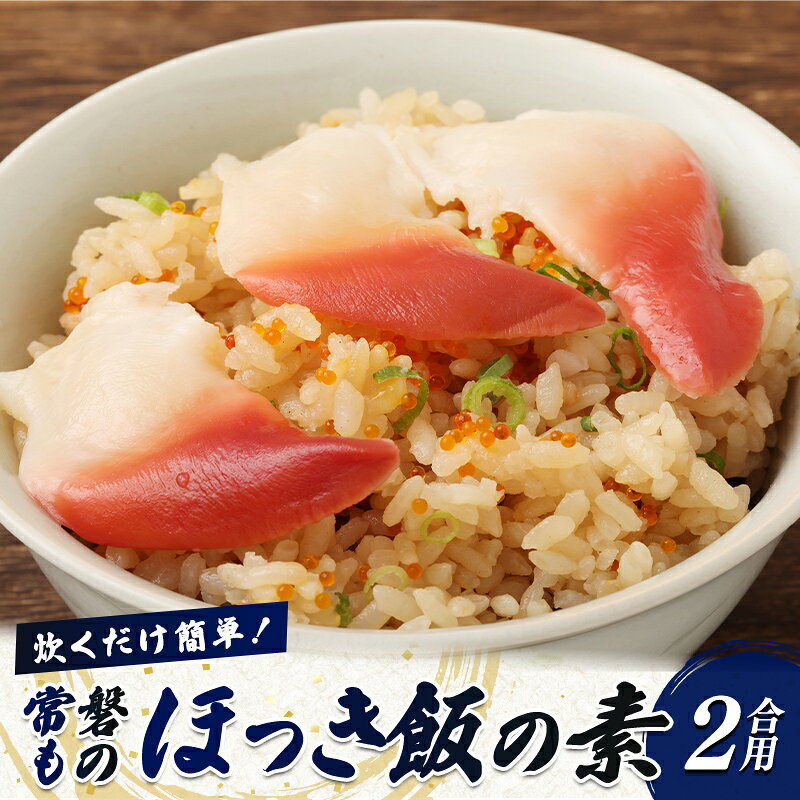 【ふるさと納税】炊くだけ簡単！常磐もの ほっき飯の素 2合用（2〜3人前） FAI-0155